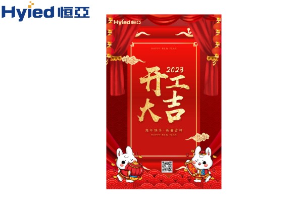 一元復(fù)始、萬(wàn)象更新|恒亞開(kāi)工大吉！